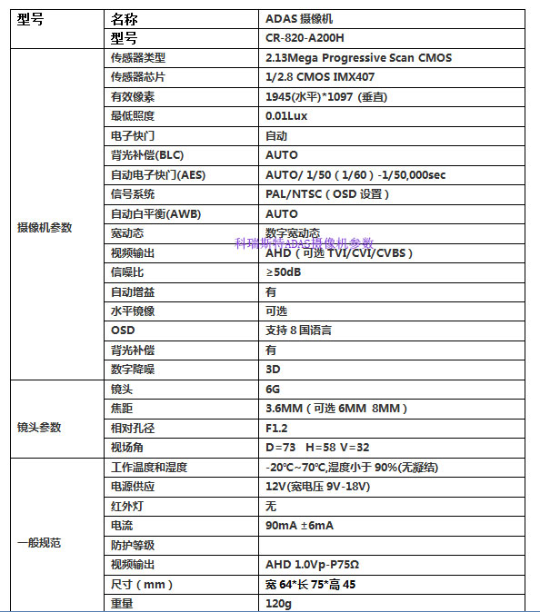 科瑞斯特ADAS攝像頭規(guī)格參數(shù)書說(shuō)明.jpg